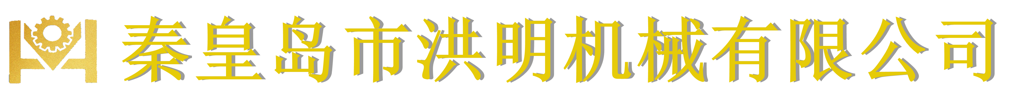 秦皇島市洪明機(jī)械有限公司